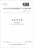 

中华人民共和国轻工行业标准（QB/T 4215-2011）：庚酸烯丙酯