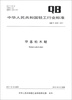 

中华人民共和国轻工行业标准（QB/T 4246-2011）：甲基柏木醚