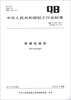 

中华人民共和国轻工行业标准QB/T 2192-2011·代替QB/T 2192-1996卷缠绝缘纸
