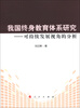 

我国终身教育体系研究：可持续发展视角的分析