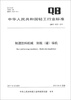 

中华人民共和国轻工行业标准（QB/T 4225-2011）：制酒饮料机械 卸瓶（罐）垛机