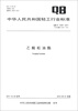

中华人民共和国轻工行业标准（QB/T 1029-2011·代替QB/T 1029-1991）：乙酸松油酯