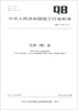 

中华人民共和国轻工行业标准（QB/T 4233-2011）：牡荆（精）油