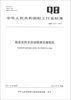 

中华人民共和国轻工行业标准QB/T 4277-2011瓶装饮料全自动喷淋式暖瓶机