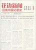 

花边新闻：另类中国记者史