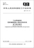 

中华人民共和国轻工行业标准（QB/T 4305－2012）：工业用缝纫机 花样缝缝纫机计算机控制系统 电气技术条件
