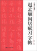 

中国书法教程：赵孟頫闲居赋习字帖