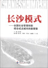 

长沙模式：全国社会管理创新综合试点城市的新探索
