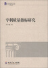 

中国优秀博士论文：专利质量指标研究