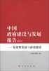 

中国政府建设与发展报告2012包容性发展与政府建设