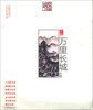 

手绘旅行系列手绘万里长城全图