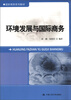 

国际商务系列教材：环境发展与国际商务