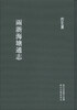 

浙江文丛：两浙海塘通志