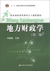 

地方财政学（第三版）/“十二五”普通高等教育本科国家级规划教材·教育部经济管理类主干课程教材