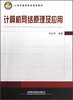 

计算机网络原理及应用/21世纪高等院校规划教材