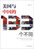 

美国与中国的133个不同