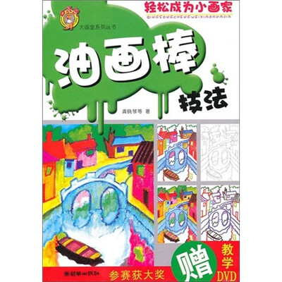 

“口袋鼠”大画室系列丛书：油画棒技法（附光盘1片）