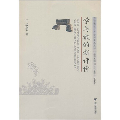 

当代课程与教学新视界丛书：学与教的新评价