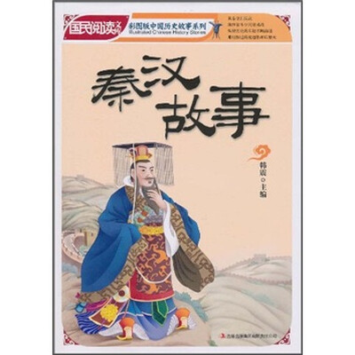 

国民阅读文库·彩图版中国历史故事系列：秦汉故事