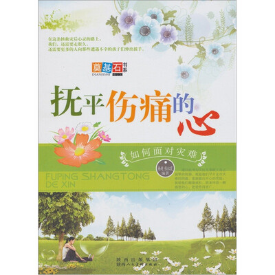 

抚平伤痛的心：如何面对灾难