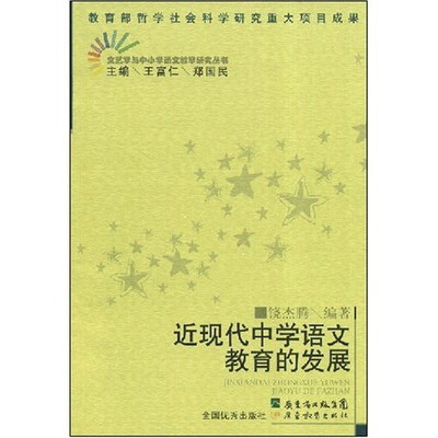 

近现代中学语文教育的发展