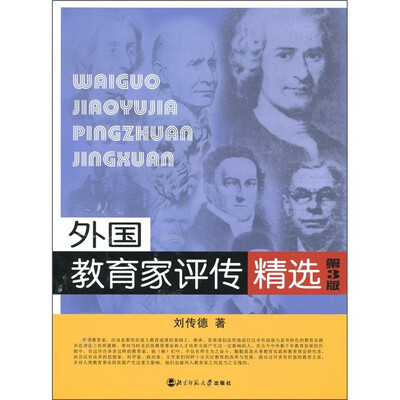 

外国教育家评传精选（第3版）