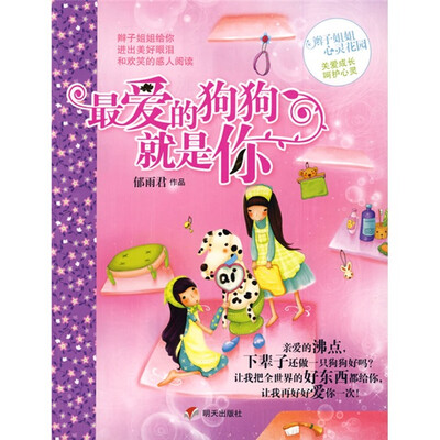 

辫子姐姐心灵花园：最爱的狗狗就是你