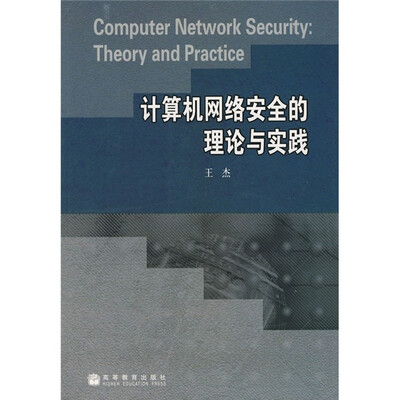 

计算机网络安全的理论与实践