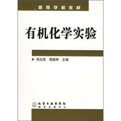 

高等学校教材：有机化学实验