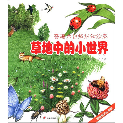 

奇趣大自然认知绘本：草地中的小世界