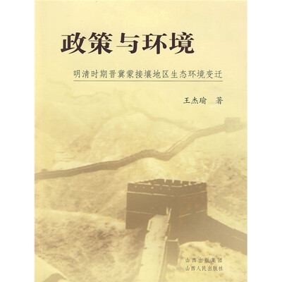 

政策与环境：明清时期晋冀蒙接壤地区生态环境变迁