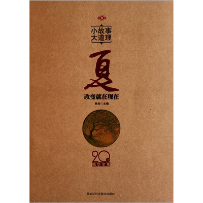 

小故事 大道理·20年精华全集：夏