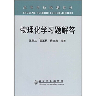 

高等学校规划教材：物理化学习题解答