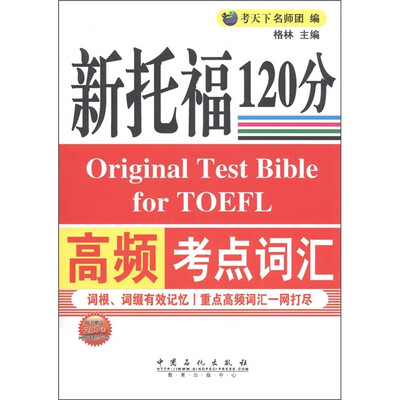 

新托福120分高频考点词汇