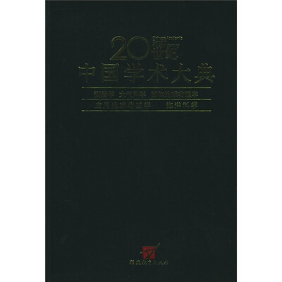 

20世纪中国学术大典：测绘学、大气科学、固体地球物理学、应用地球物理学、海洋科学