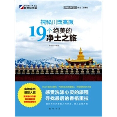 

探秘川西高原19个绝美的净土之旅