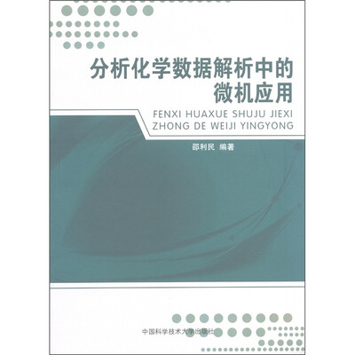 

分析化学数据解析中的微机应用