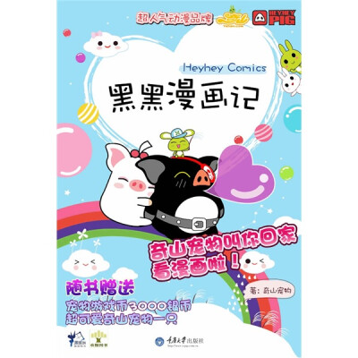 

黑黑猪漫画记