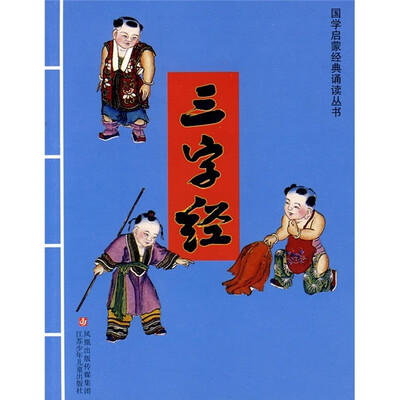 

国学启蒙经典诵读丛书：三字经