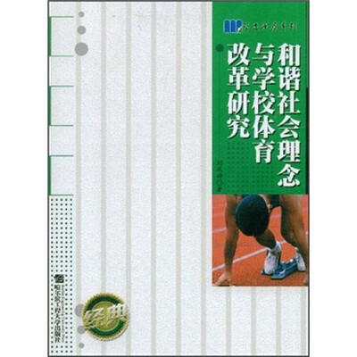 

学者书屋系列：和谐社会理念与学校体育改革研究