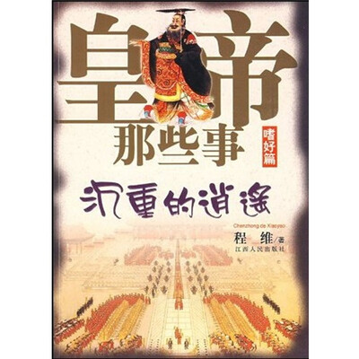 

皇帝那些事·嗜好篇：沉重的逍遥
