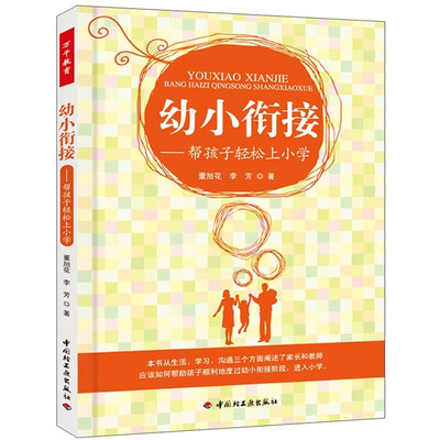 

幼小衔接：帮孩子轻松上小学