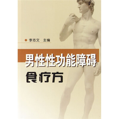 

男性性功能障碍食疗方
