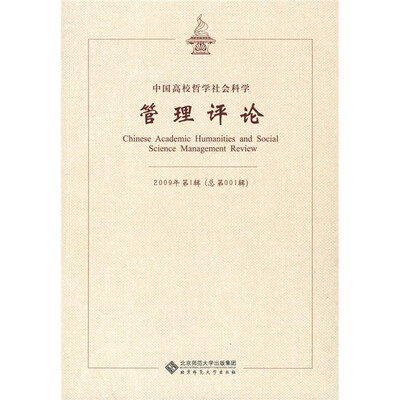 

中国高校哲学社会科学管理评论