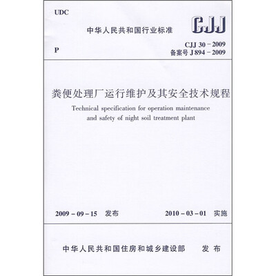 

粪便处理厂运行维护及其安全技术规程（CJJ30-2009）