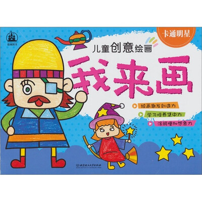 

儿童创意绘画·我来画：卡通明星