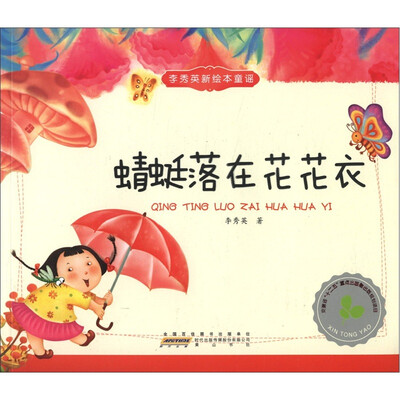 

李秀英新绘本童谣：蜻蜓落在花花衣