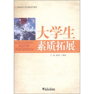 

高职院校大学生素质培养教材：大学生素质拓展