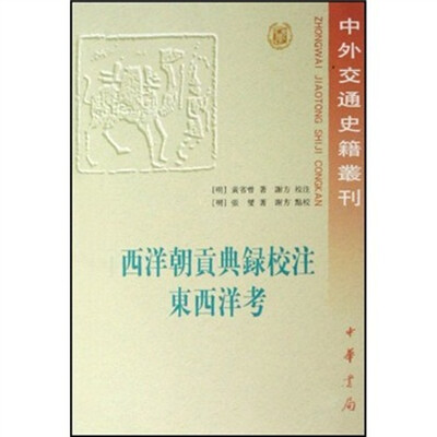 

西洋朝贡典录校注：东西洋考