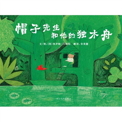 

帽子先生和他的独木舟